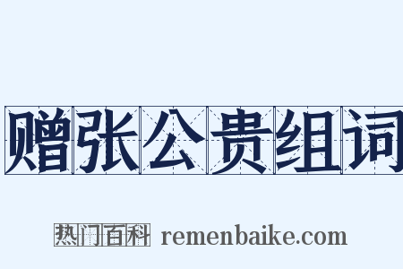 赠张公贵组词是什么意思的图片